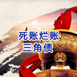 天等要债公司
